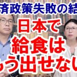 【給食ビジネスモデル崩壊は日本の経済政策失敗の犠牲者だ】