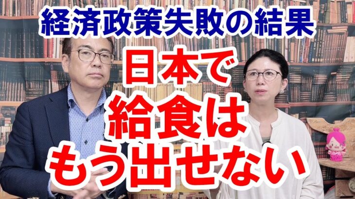 【給食ビジネスモデル崩壊は日本の経済政策失敗の犠牲者だ】