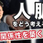 【起業に人脈は必要なのか？】繋がりたい人と深い関係性を築く方法について