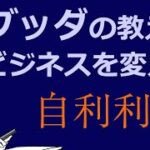 ブッダに学ぶビジネス・仕事の極意【自利利他のススメ】