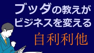 ブッダに学ぶビジネス・仕事の極意【自利利他のススメ】