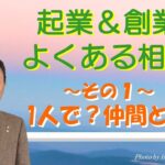 起業・創業でよくある相談その１＿税理士・行政書士　藤井英雄