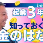 【学校で教えてくれない】ひとり起業３年以内の人が知っておくべきお金のはなし