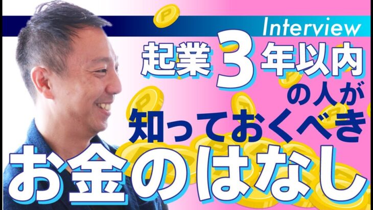 【学校で教えてくれない】ひとり起業３年以内の人が知っておくべきお金のはなし