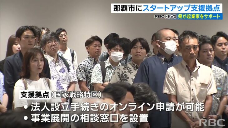 “新事業の企業や起業家をサポート”沖縄県のスタートアップ支援拠点が開設