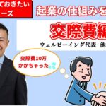 起業前に知っておきたい税金の話 : 交際費編