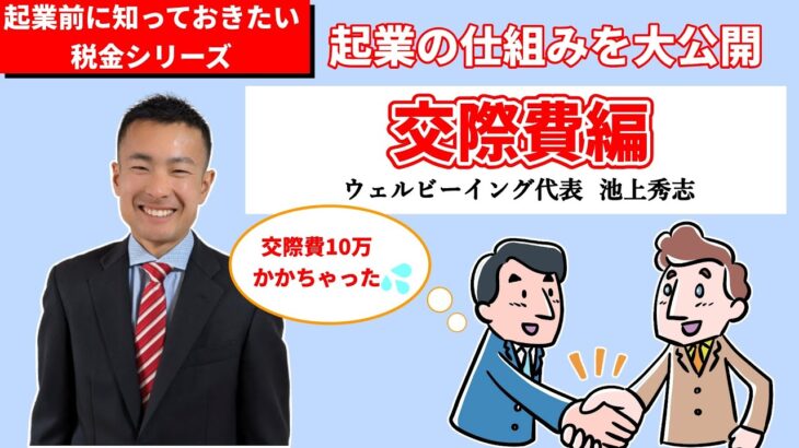 起業前に知っておきたい税金の話 : 交際費編