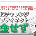 借金をせず起業する！障害年金がセーフティネットになっている【深掘り】