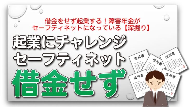 借金をせず起業する！障害年金がセーフティネットになっている【深掘り】