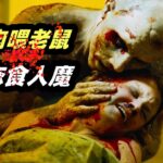 《恐怖游轮》导演首作，食人魔割人肉喂老鼠，这个女人被他盯上了！恐怖片《地铁惊魂》