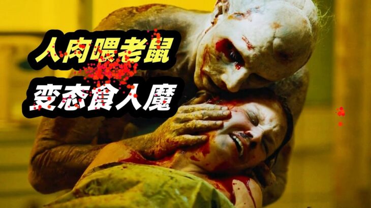 《恐怖游轮》导演首作，食人魔割人肉喂老鼠，这个女人被他盯上了！恐怖片《地铁惊魂》