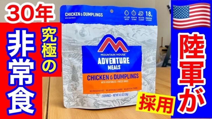 アメリカ軍も使用！「究極の非常食」の中身が予想外だった！