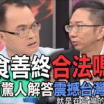 【精華版】斷食善終合法嗎？律師的驚人解答震撼台灣老人