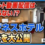 【いくら儲かる？】滋賀・彦根市の「ビジネスホテル」投資の実態を大調査【知っているようで知らない あなたの周りの◯◯投資】