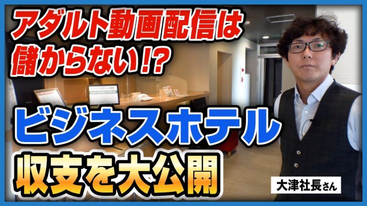 【いくら儲かる？】滋賀・彦根市の「ビジネスホテル」投資の実態を大調査【知っているようで知らない あなたの周りの◯◯投資】