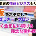 歯科業界の情弱ビジネスとカモ院長の話【物販セミナー】【求人広告】