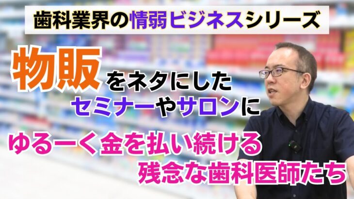 歯科業界の情弱ビジネスとカモ院長の話【物販セミナー】【求人広告】