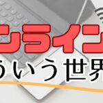 オンラインビジネスを構築していくなら、初めから知っておきたいこと【起業初心者向け】