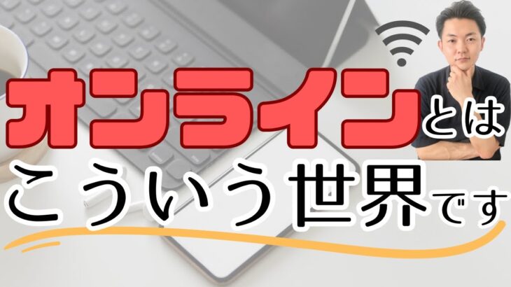 オンラインビジネスを構築していくなら、初めから知っておきたいこと【起業初心者向け】