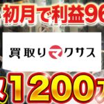 買取マクサスのビジネスモデルと衝撃の収支