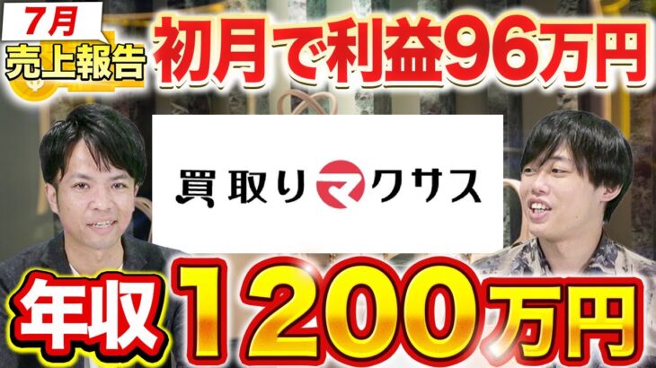 買取マクサスのビジネスモデルと衝撃の収支