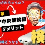 “リニア中央新幹線が静岡にもたらす可能性！観光からビジネスまで”