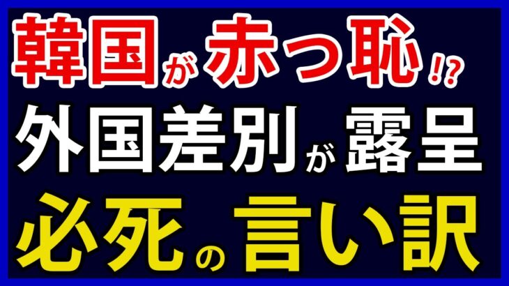 被害者ビジネスお得意の韓国。外国人差別の現状が発覚し赤っ恥か。対日では驚きの見返り主張も