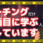 真面目な人ほど損をしている？コーチング起業の勘違いについてお伝えします【起業副業】