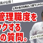 ダメ管理職か分かる２つの質問、どう回答する？#ビジネス #会社 #仕事