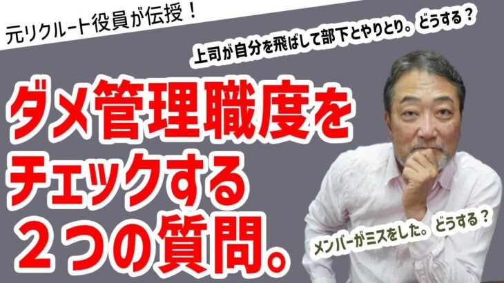 ダメ管理職か分かる２つの質問、どう回答する？#ビジネス #会社 #仕事