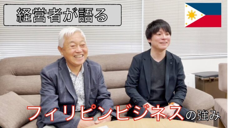 経営者が語るフィリピンビジネス　異文化圏で事業を推進する仕組みづくりとは