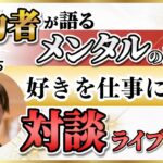 【対談ライブ】ゲストは「好きを仕事に」ビジネスのプロひらちさんです！