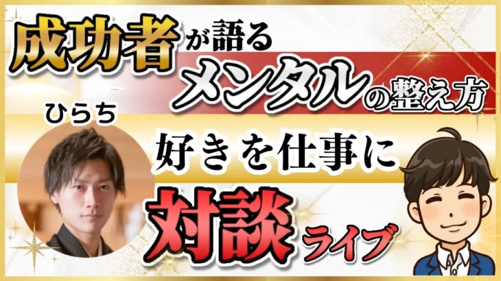 【対談ライブ】ゲストは「好きを仕事に」ビジネスのプロひらちさんです！