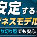 【中小企業 ビジネスモデル】疲弊するビジネスモデルから抜け出したいです