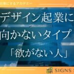 デザイン起業に向かないタイプ「欲がない人」　最初はどんな事でも良いので「〇〇したい！」という欲を持っていることが大切です