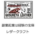 副業起業は経験の宝庫 レザークラフト