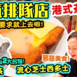 【香港美食】人氣港式 茶餐廳 真係咁好食? 長長人龍 遊客不絕 | 港式奶茶 流心芝士西多士 星洲炒米 紅茶冰室 茶餐廳 | 吃喝玩樂