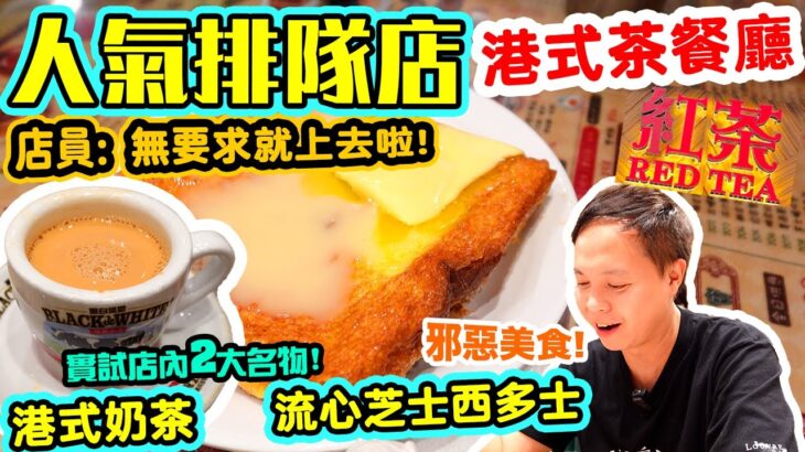 【香港美食】人氣港式 茶餐廳 真係咁好食? 長長人龍 遊客不絕 | 港式奶茶 流心芝士西多士 星洲炒米 紅茶冰室 茶餐廳 | 吃喝玩樂