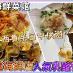 【非專業食評】西貢半日中伏遊 食海鮮差啲俾人斬到一頸血？ 試勻米芝蓮海鮮店＋人氣乳酪雪糕店 食盡龍蝦 扇貝 瀨尿蝦｜全記｜小滿定律