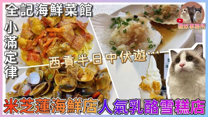 【非專業食評】西貢半日中伏遊 食海鮮差啲俾人斬到一頸血？ 試勻米芝蓮海鮮店＋人氣乳酪雪糕店 食盡龍蝦 扇貝 瀨尿蝦｜全記｜小滿定律