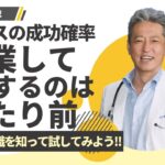 【起業して失敗するのは当たり前】何度も試してみろ！成功者が氣付いてる起業の成功率（字幕あり）