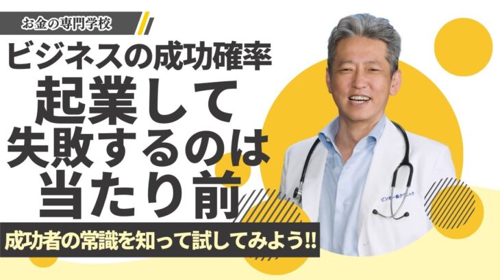 【起業して失敗するのは当たり前】何度も試してみろ！成功者が氣付いてる起業の成功率（字幕あり）