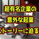 [知って得する雑学]超有名企業の意外な起業ストーリーに迫る！