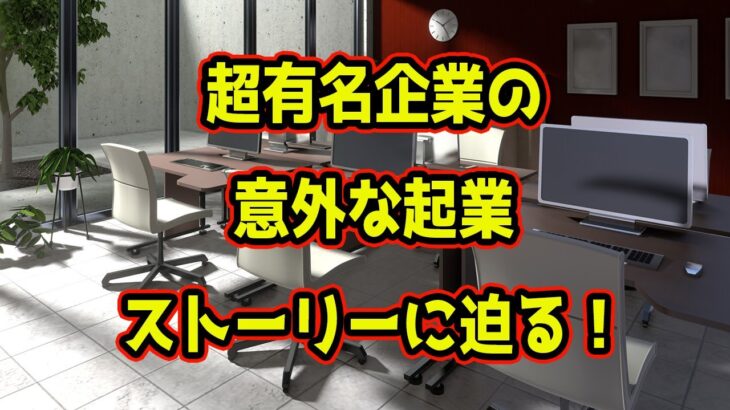 [知って得する雑学]超有名企業の意外な起業ストーリーに迫る！