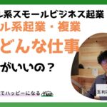 ヤツビジ「デジタル系起業・複業 結局どんな仕事がいいの？」