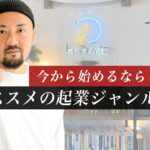 現役の起業家がオススメの起業ジャンルを教えます！