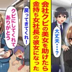 【漫画】ブラック企業のパワハラ上司にクビにされた美女を助けて一緒に起業→大成功して美人女社長の彼女ができた。「頼む！戻ってきてくれ！」前の上司が必死に縋ってきたが時すでに遅しで…【恋愛マンガ動画】