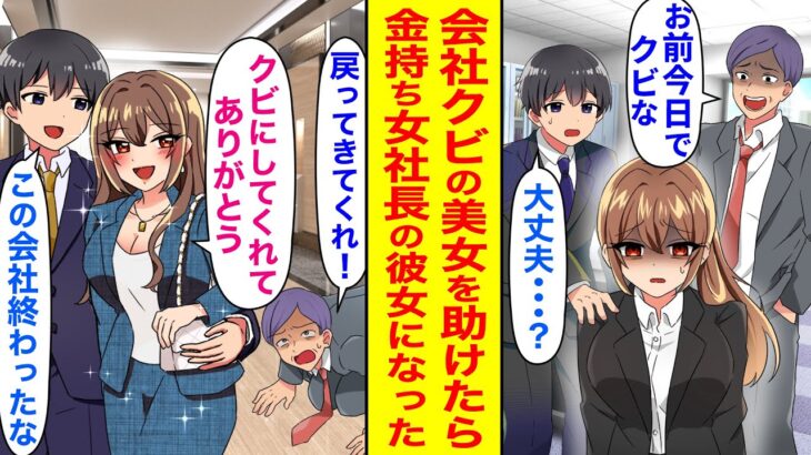 【漫画】ブラック企業のパワハラ上司にクビにされた美女を助けて一緒に起業→大成功して美人女社長の彼女ができた。「頼む！戻ってきてくれ！」前の上司が必死に縋ってきたが時すでに遅しで…【恋愛マンガ動画】