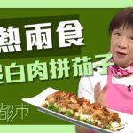 流行都市｜凍熱兩食 蒜泥白肉拼茄子｜黃婉瑩｜蒜泥白肉｜茄子