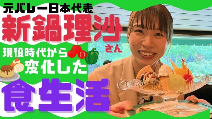 現役時から変化した食生活…ハッとさせた中田久美監督の一言…元バレーボール日本代表新鍋理沙さんインタビュー